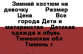 Зимний костюм на девочку Lenne. Размер 134 › Цена ­ 8 000 - Все города Дети и материнство » Детская одежда и обувь   . Тюменская обл.,Тюмень г.